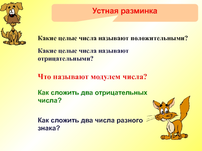 Какие целые. Какие числа называют отрицательными и положительными. Какие числа называются положительными. Устная разминка. Какие числа называются неположительные.