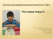 Научно-исследовательская работа на тему Что такое ткань?