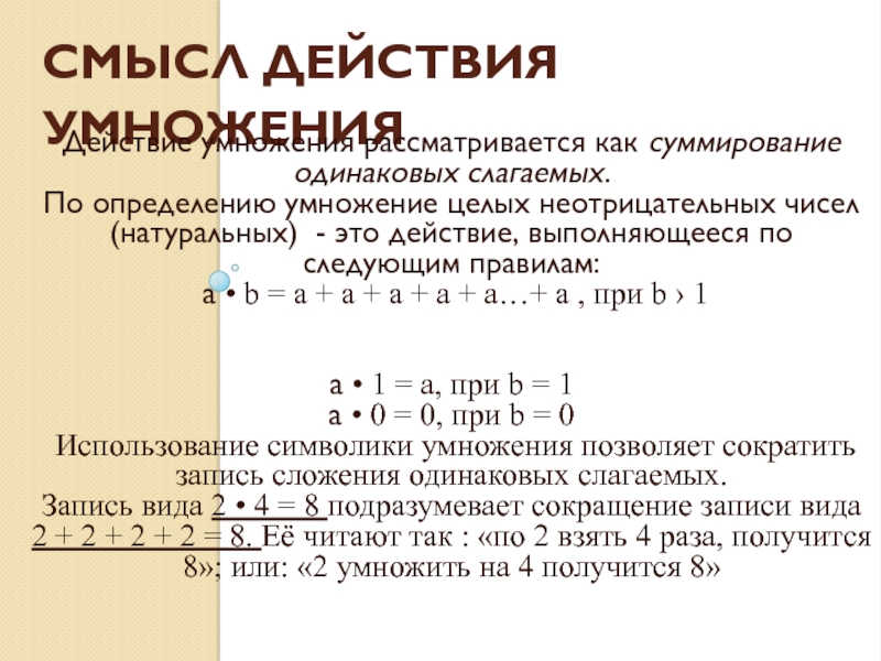 Задачи раскрывающие смысл действия умножения. Смысл действия умножения. Конкретный смысл действия умножения. Умножение это 2 класс определение. Умножение целых неотрицательных чисел.