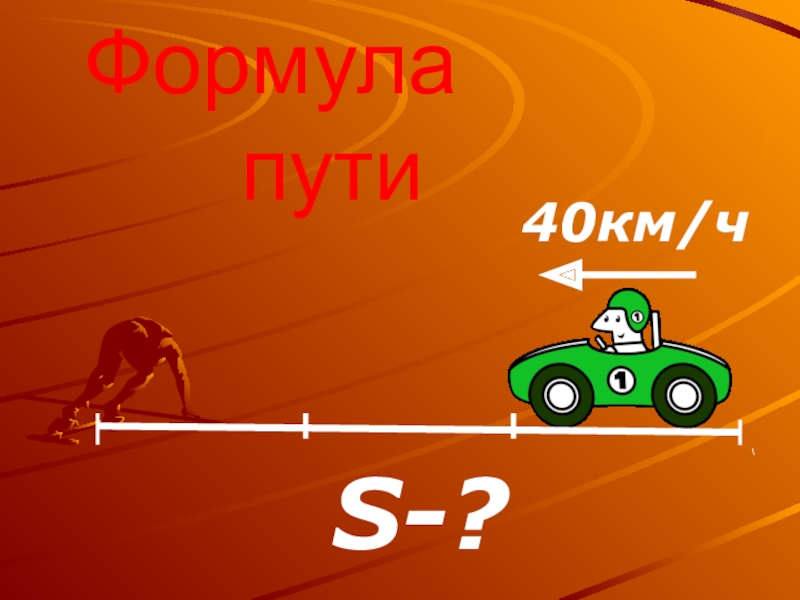 Формула     пути S-? 40км/ч
