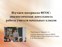 Презентация Изучаем материалы ФГОС: диагностическая деятельность учителя