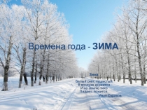 Презентаця Время года - ЗИМА для обучающихся с интеллектуальной недостаточностью