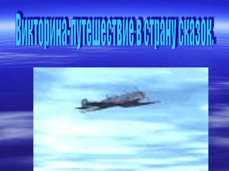 Презентация по русскому литературе Викторина по сказкам