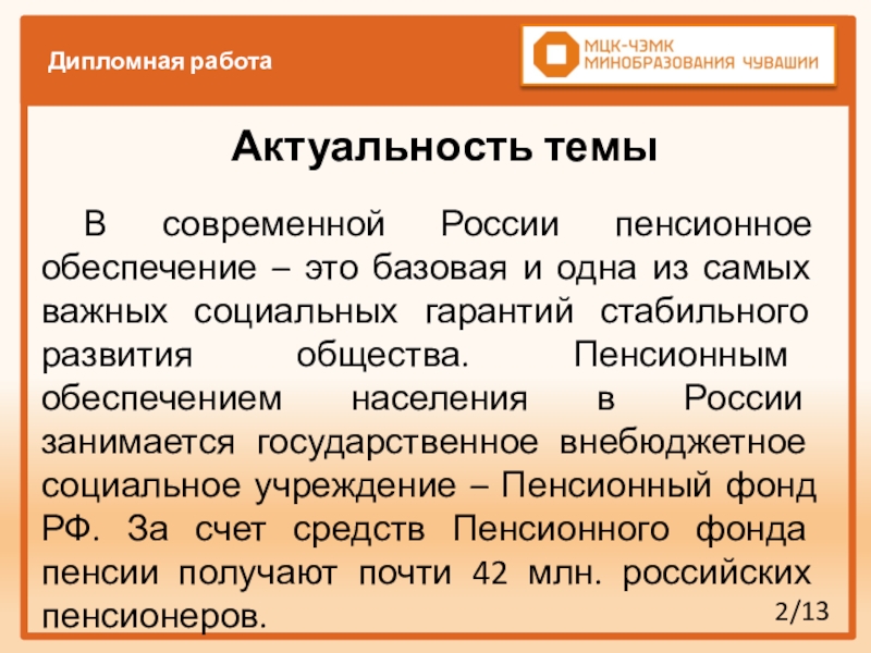 Дипломная работа: Современное пенсионное обеспечение в Российской Федерации