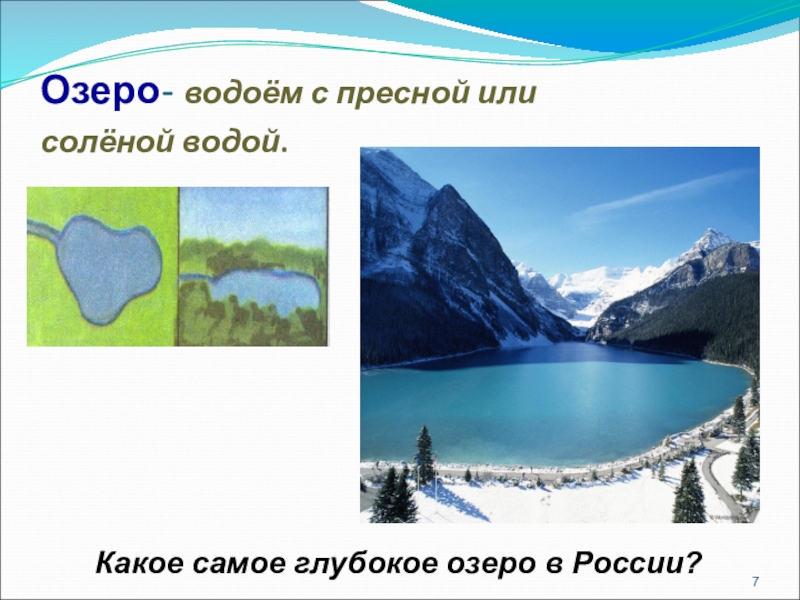 В заливе вода соленая или пресная. Какое самое глубокое озеро в России. Пресные и соленые озера. Цвет глубокого озера. Псковское озеро пресное или соленое.