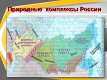 Презентация по географии на тему Северный Кавказ (8 класс)