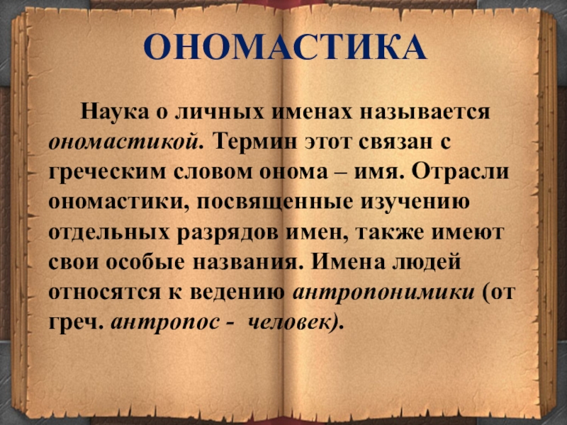 Как называется наука о происхождении слов казак. Ономастика. Ономастика это наука изучающая. Ономастика имена. Понятие об ономастике.