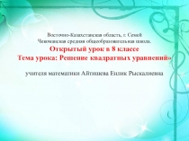 Презентация по алгебре Решение квадратных уравнений (8 класс)