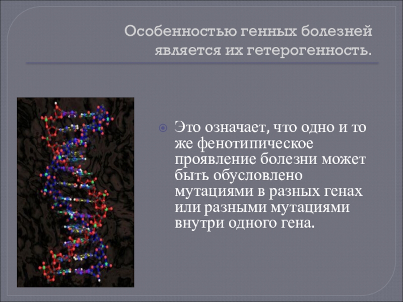 Генетические особенности. Особенности генных заболеваний. Генные мутации и их фенотипическое проявление. Генные мутации и их фенотипические проявления у человека. Фенотипическое проявление болезни.