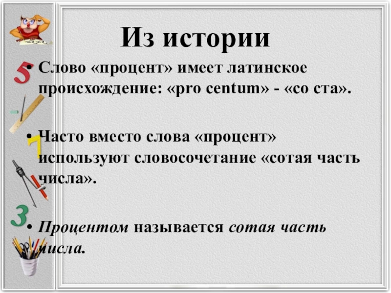 Часто вместо. Технологическая карта по теме проценты 5 класс. Слова имеющие латинское происхождение. 5 Исторических слов. Происхождение слова процент.