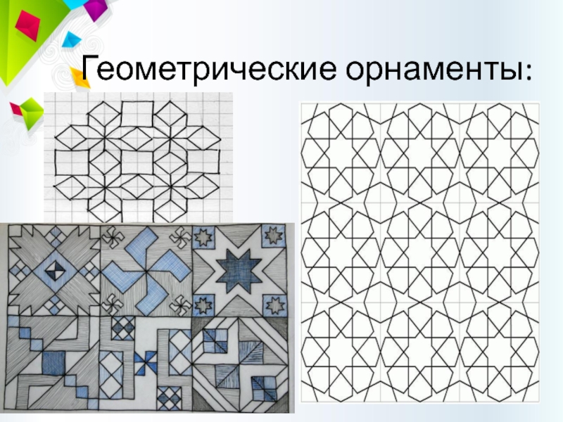 Виды геометрических орнаментов