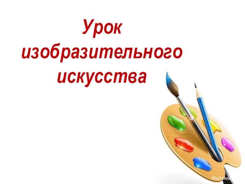 Изо 1 класс школа россии презентации к урокам школа россии