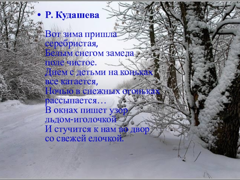 Белый снег заметает подъезды козерог начинает разбег. Кудашева вот зима пришла. Кудашева вот зима пришла серебристая. Вот зима пришла серебристая белым снегом замела поле чистое. Вот зима пришла серебристая белым снегом.