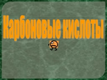 Презентация к уроку Карбоновые кислоты