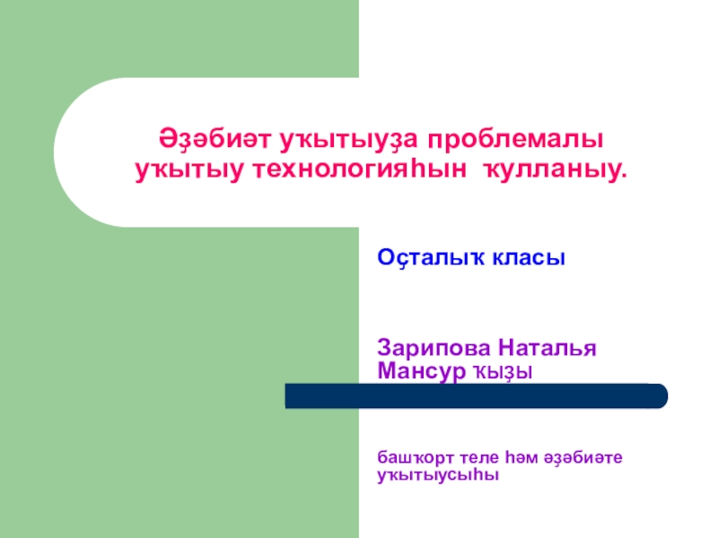 Презентация Презентация по башкирскому языку Проблемное обучение