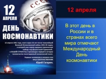 Презентация к Классному часу, посвященная Дню космонавтики