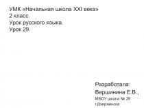 Презентация по русскому языку на тему Учимся писать буквы безударного гласного в корне слова (2 класс)
