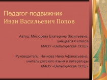 Презентация по теме Педагог-подвижник И.В.Попов