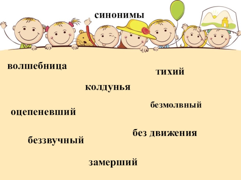 Дети синоним. Синоним к слову дети. Синонимы к слову волшебница. Синонимы для детей. Синоним дети синоним.