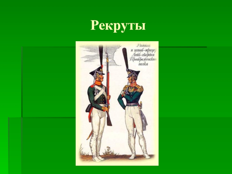 Поставь рекрут. Рекруты при Петре 1. Рекрут рисунок. Кто такой Рекрут. Рекрут это в истории.