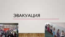 Презентация по ОБЖ эвакуация