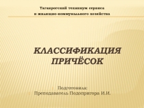 Презентация по ПМ 04 Искусство причёски на тему: Классификация причёсок