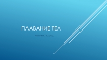 Презентация к уроку по физике Плавание судов 7 класс