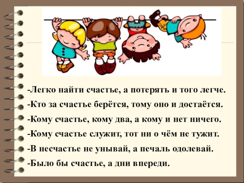 Счастье в русском языке. Пословицы о счастье. Пословицы и поговорки о сча. Пословицы и поговорки о счастье. Пословицы о счастье русские.