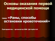 Презентация урока по ОБЖ на тему: ПМП пострадавшим и её значение. Вводный урок. (8 класс)