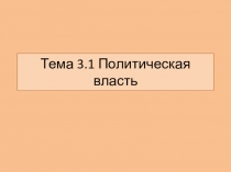 Презентация по обществознанию на тему Власть (1 курс)