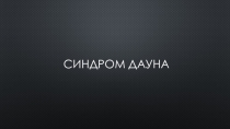 Презентация по биологии 11 класс. Синдром Дауна