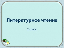 Презентация по литературному чтению на тему: С.Иванов Каким бывает снег