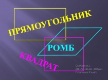 Презентация по геометрии на тему Прямоугольник, ромб, квадрат (8 класс)