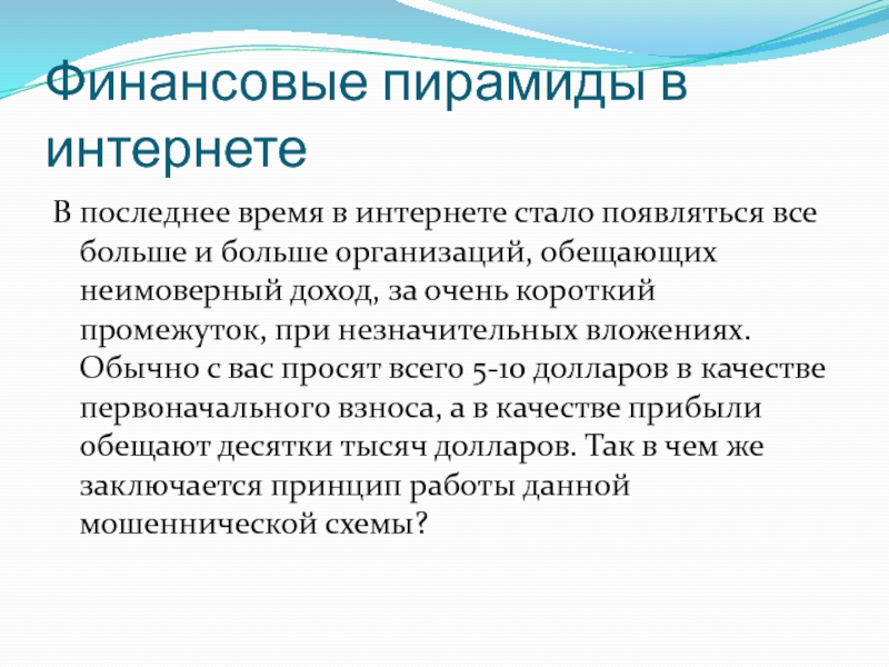 Финансовые пирамиды индивидуальный проект 10 класс