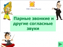 Презентация Парные звонкие и глухие согласные