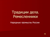 Презентация по истокам на тему Традиция дела. Ремесленники (4 класс)