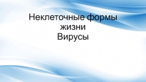 Презентация по биологии на тему Неклеточные формы жизни вирусы