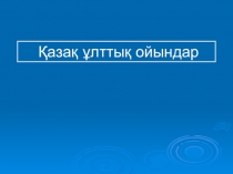 Дене шынықтыру: Ұлттық ойындар