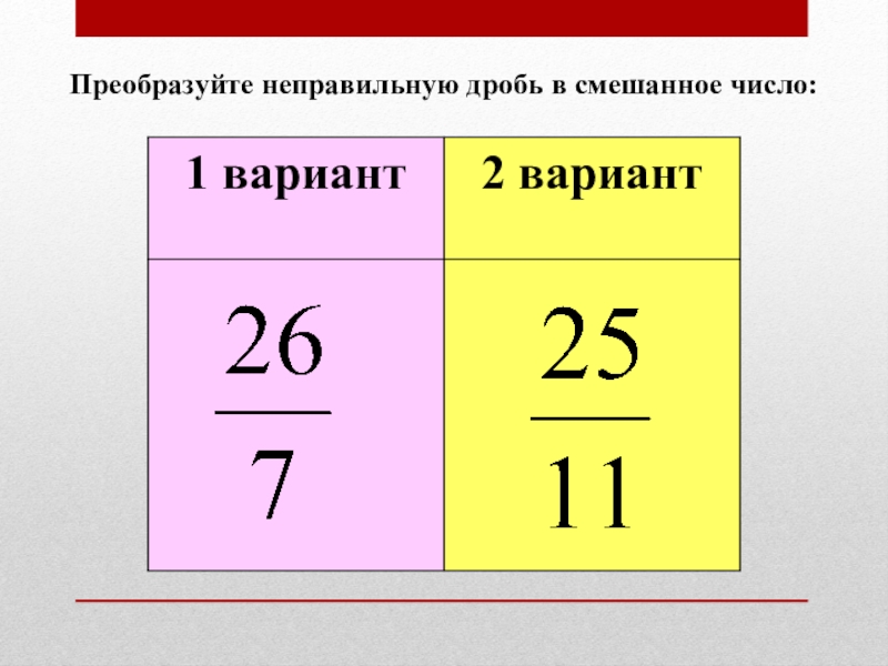 Представить смешанным числом неправильную дробь. Перевести смешанное число в неправильную дробь 5 класс. Преобразование неправильной дроби в смешанное число. Преобразовать в смешанное число. Преобразовать неправильную дробь в смешанное число.