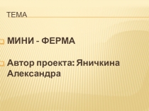 Проект по познанию мира Ферма