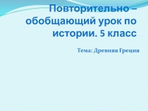 Повторительно – обобщающий урок по истории. 5 класс