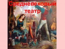 Презентация по литературе на тему Средневековый театр.