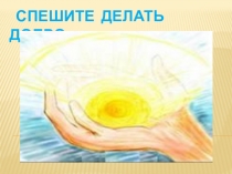 Презентация Спешите делать добро