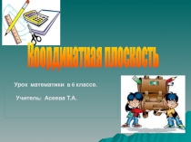 Презентация к уроку математики в 6 классе Координатная плоскость
