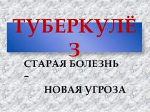 Презентация к уроку о туберкулезе