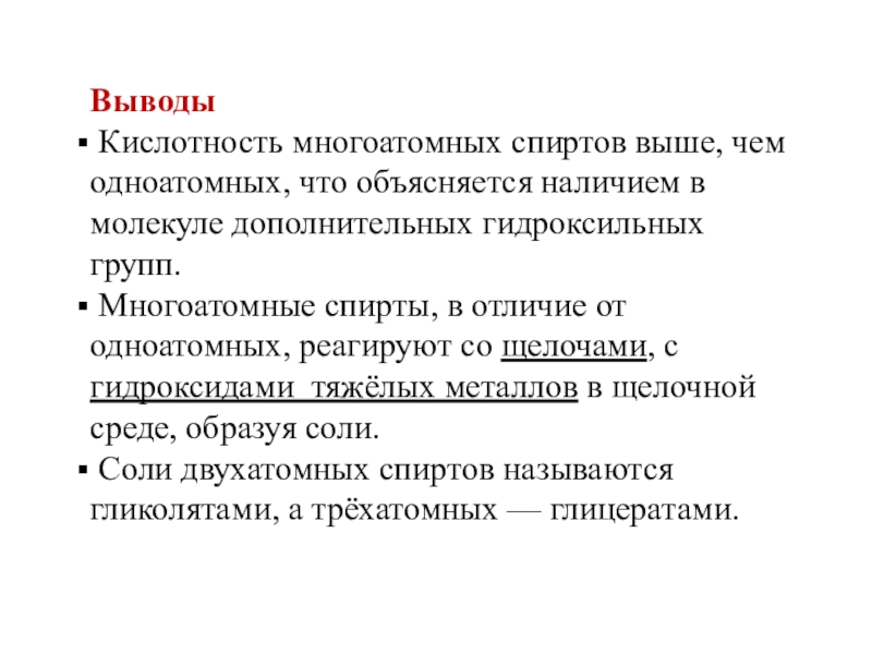 Объяснял наличие. Многоатомные спирты заключение. Заключение многоатомных спиртов презентация. Многоатомные спирты вывод. Вывод по спиртам.