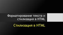 Презентация по информатике на тему Форматирование текста и стилизация в HTML