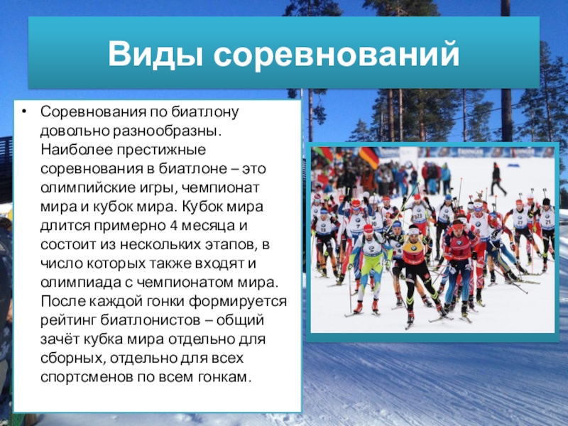 Виды соревнований. Виды соревнований по биатлону. Виды соревнований в биатлоне. Биатлон правила соревнований.