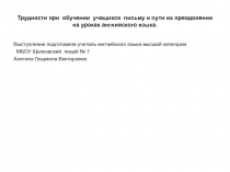 Презентация по английскому языку на тему Трудности в обучении письму и преодоление трудностей при обучении письму