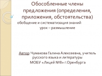 Конспект урока Обособленные члены